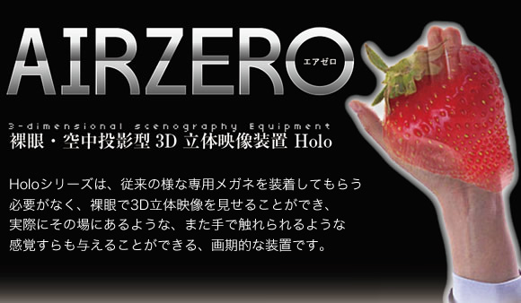 裸眼・空中投影型3D 立体映像装置 Holo