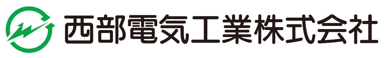 西部電気工業株式会社